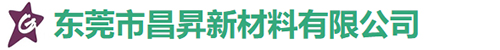 东莞昌昇塑胶原料有限公司